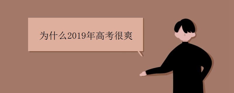 为什么2019年高考很爽