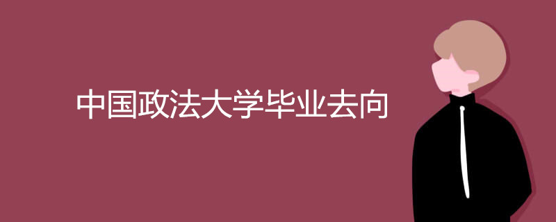 中国政法大学毕业去向