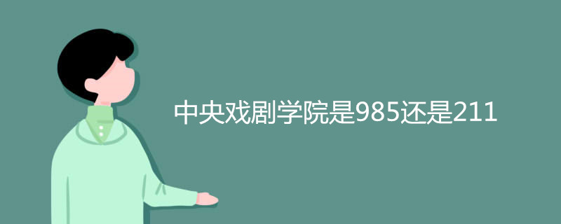 中央戏剧学院是985还是211