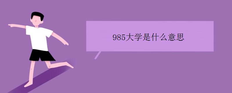 985大学是什么意思 985和211哪个好