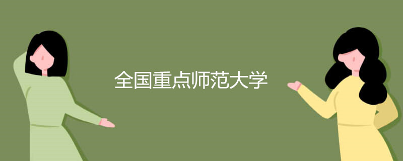 全国重点师范大学有哪些