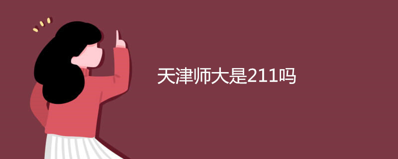 天津师大是211吗