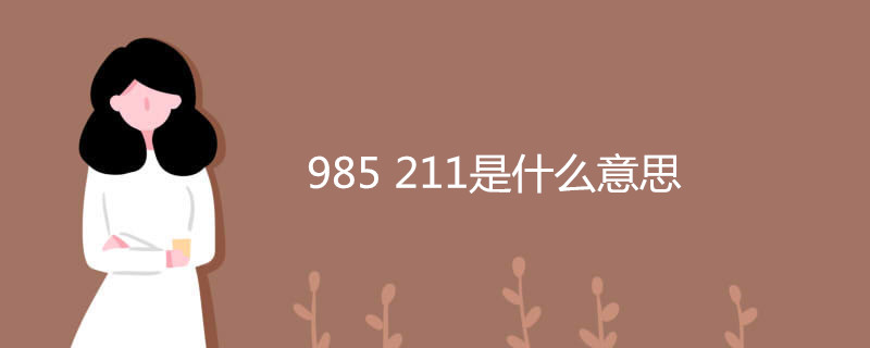 985 211是什么意思