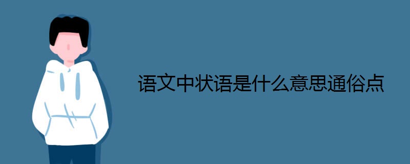 状语是什么意思通俗点