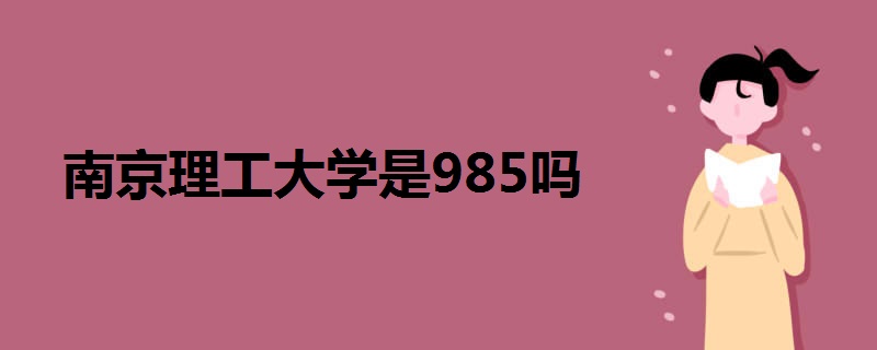 南京理工大学是985吗