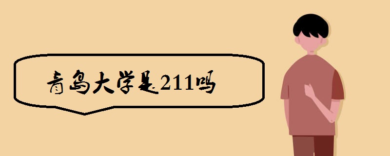 教育资讯：青岛大学是211吗