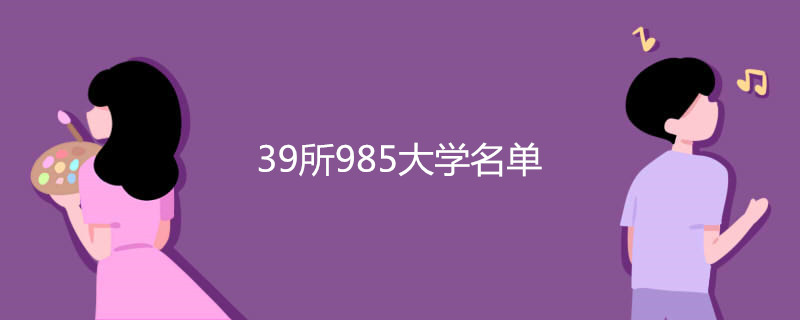 39所985大学名单