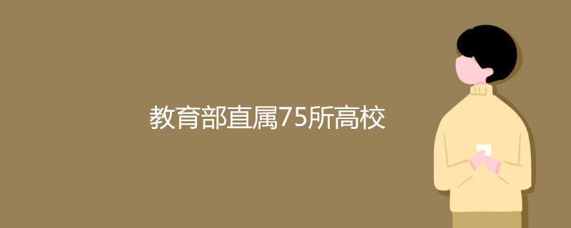 教育部直属75所高校有哪些