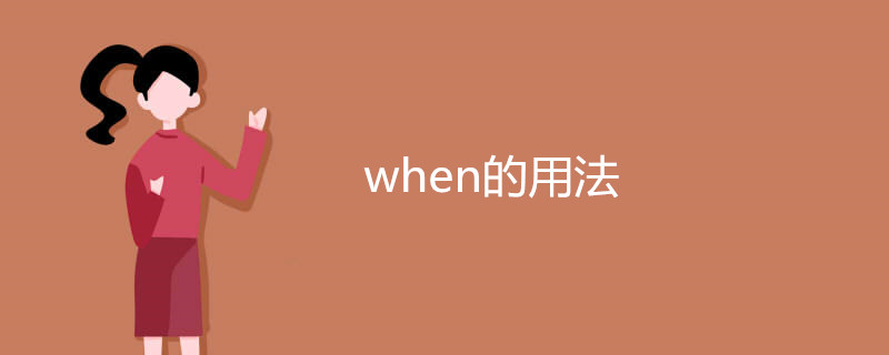 when的用法