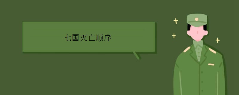 七国灭亡顺序