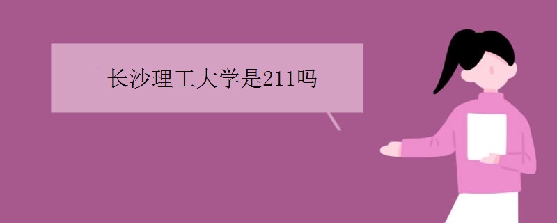 长沙理工大学是211吗