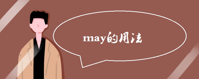 may的用法.jpg