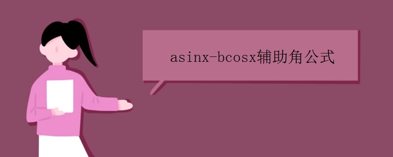 asinx-bcosx辅助角公式