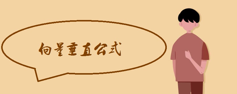 向量垂直公式