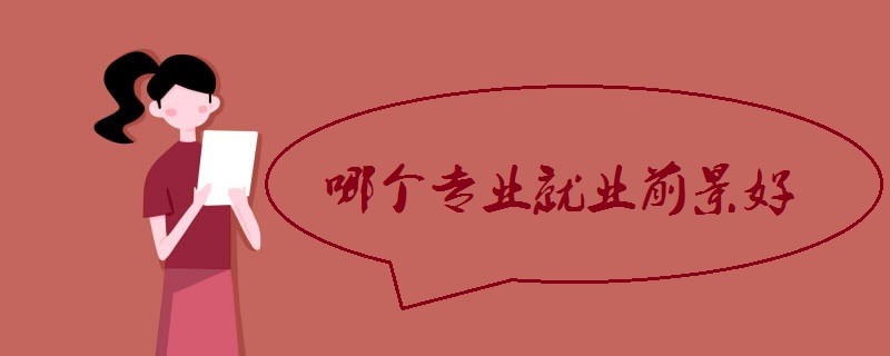 哪个专业就业前景好