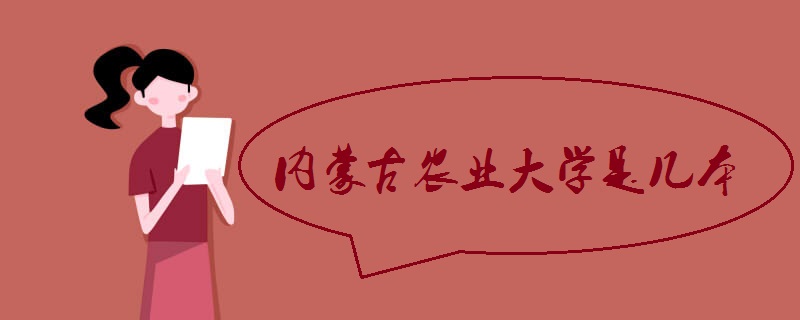 内蒙古农业大学是几本