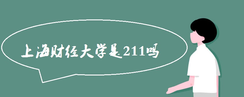 上海财经大学是211吗