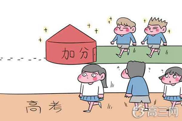 北京高考加分政策