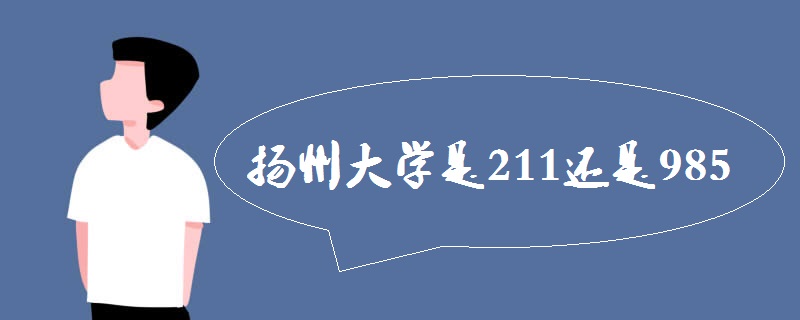 扬州大学是211还是985