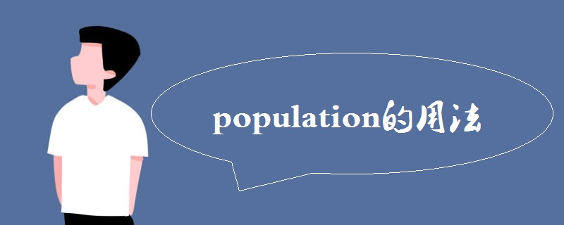 population的用法