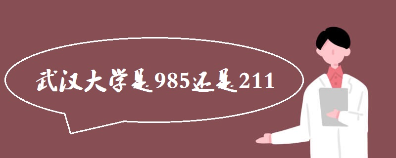 武汉大学是985还是211