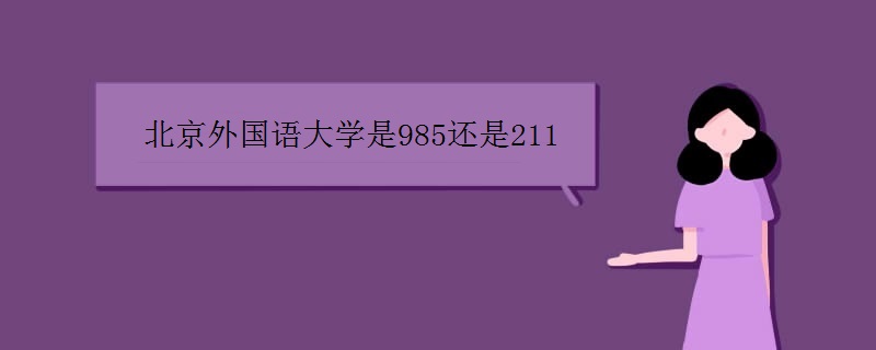 北京外国语大学是985还是211