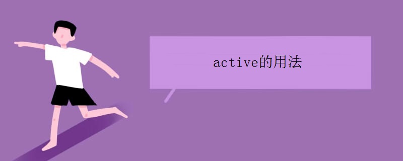 active的用法