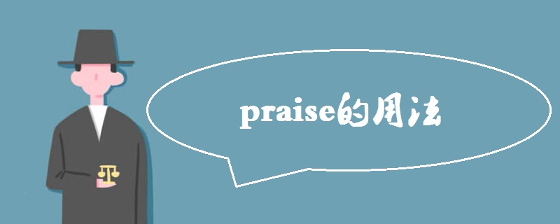 praise的用法