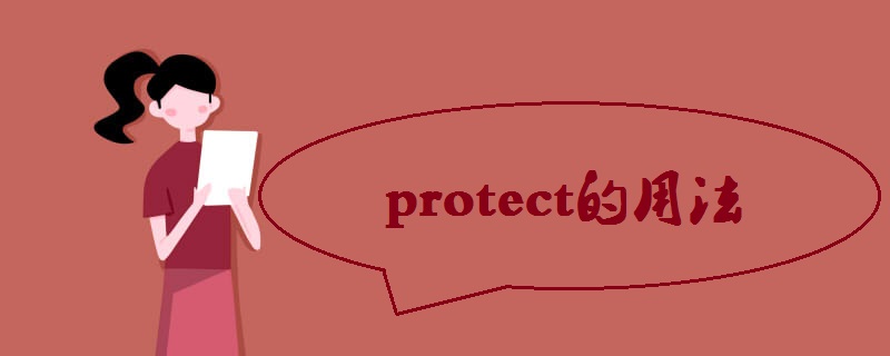 protect的用法