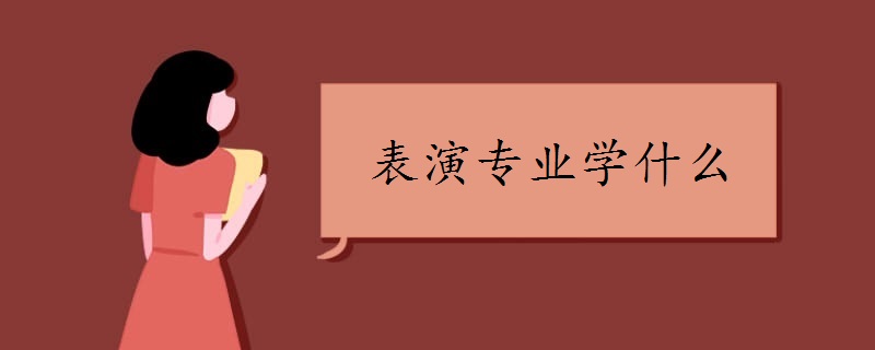 表演专业学什么