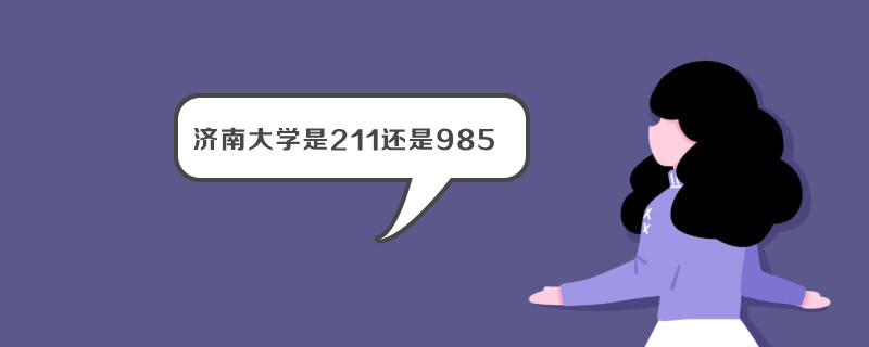 济南大学是211还是985