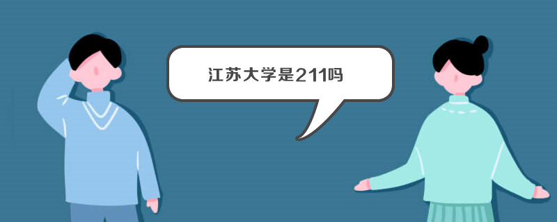 江苏大学是211吗