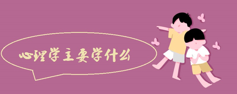 心理学主要学什么