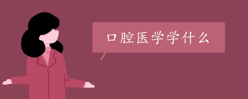 口腔医学学什么