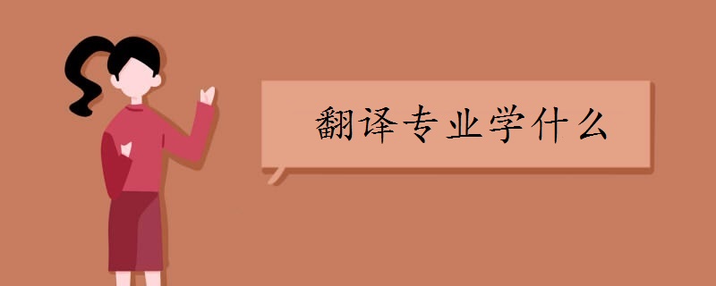 翻译专业学什么