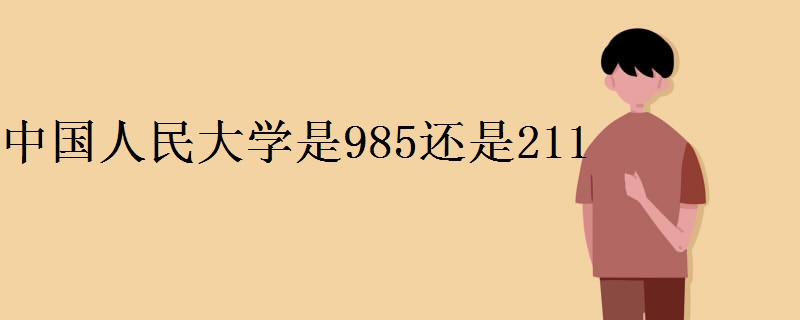 中国人民大学是985还是211
