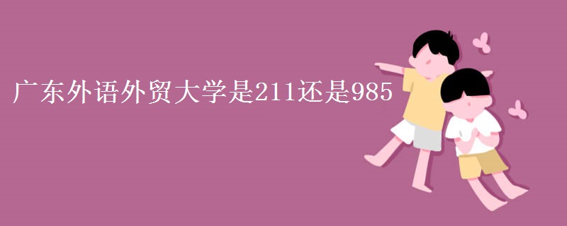 广东外语外贸大学是211还是985