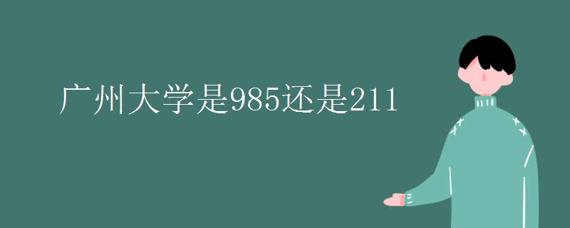 广州大学是985还是211