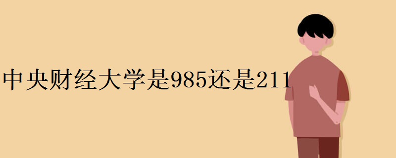 中央财经大学是985还是211