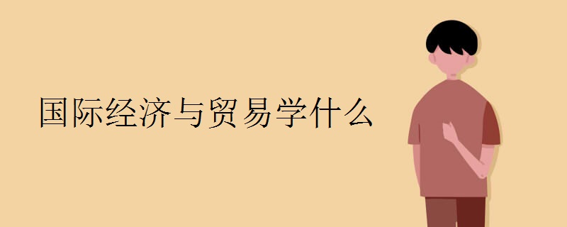 国际经济与贸易学什么