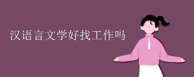 汉语言文学好找工作吗