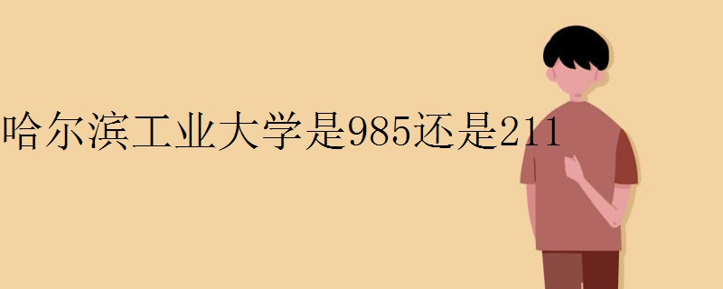 哈尔滨工业大学是985还是211