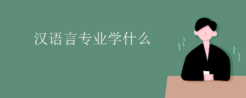 汉语言专业学什么