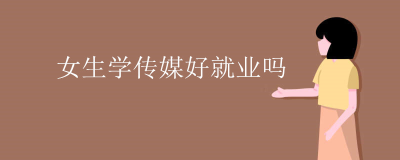 女生学传媒好就业吗