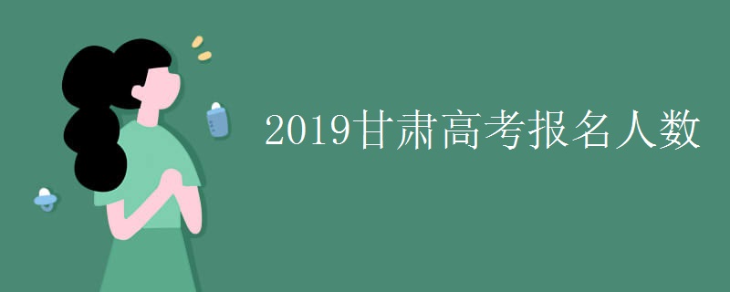 2019甘肃高考报名人数