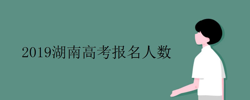 2019湖南高考报名人数