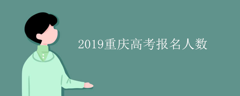 2019重庆高考报名人数