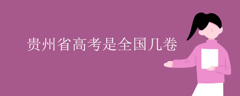 贵州省高考是全国几卷