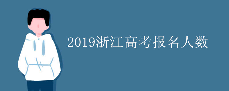 2019浙江高考报名人数
