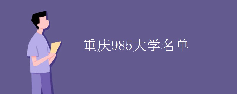 重庆985大学名单